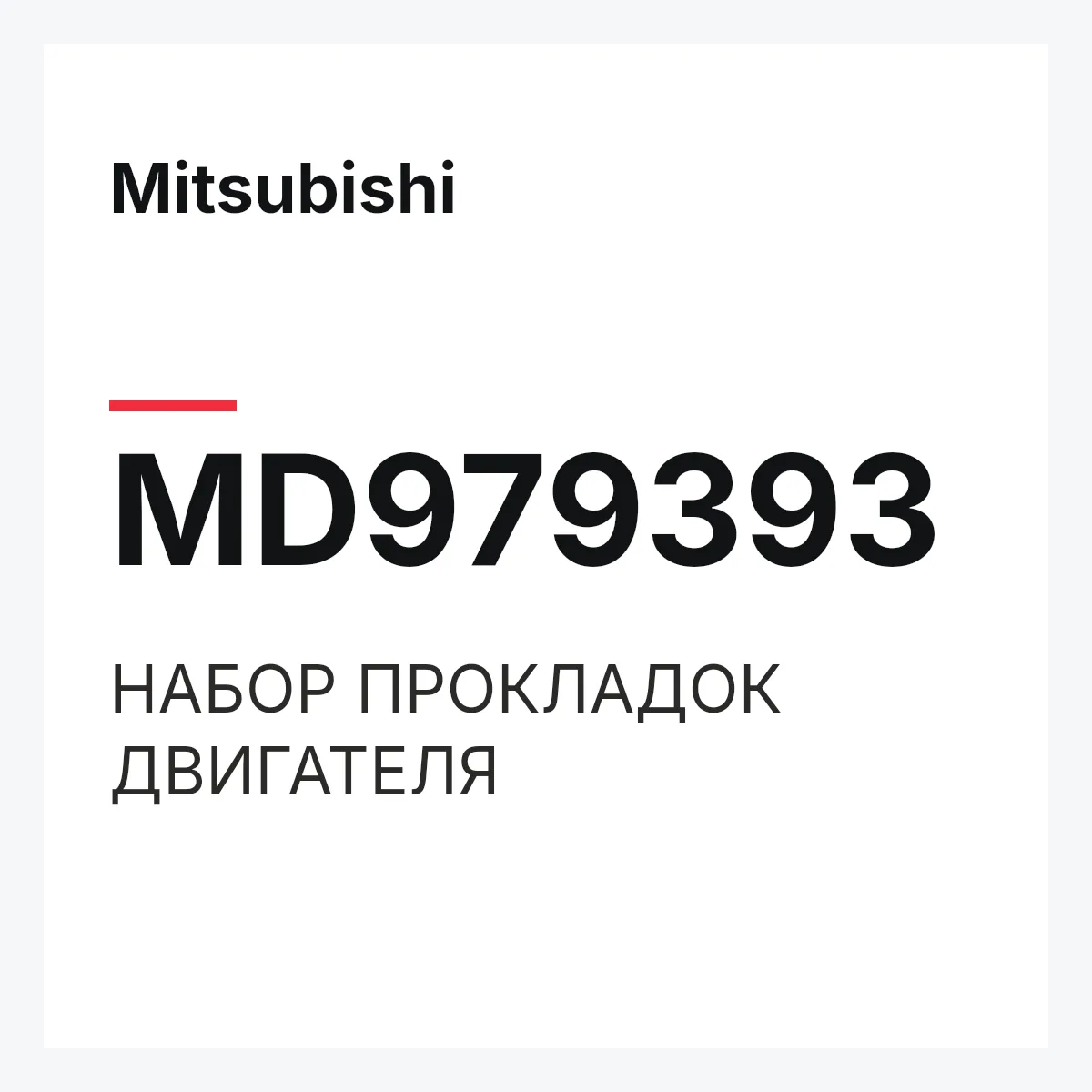 Mitsubishi MD979393 — НАБОР ПРОКЛАДОК ДВИГАТЕЛЯ