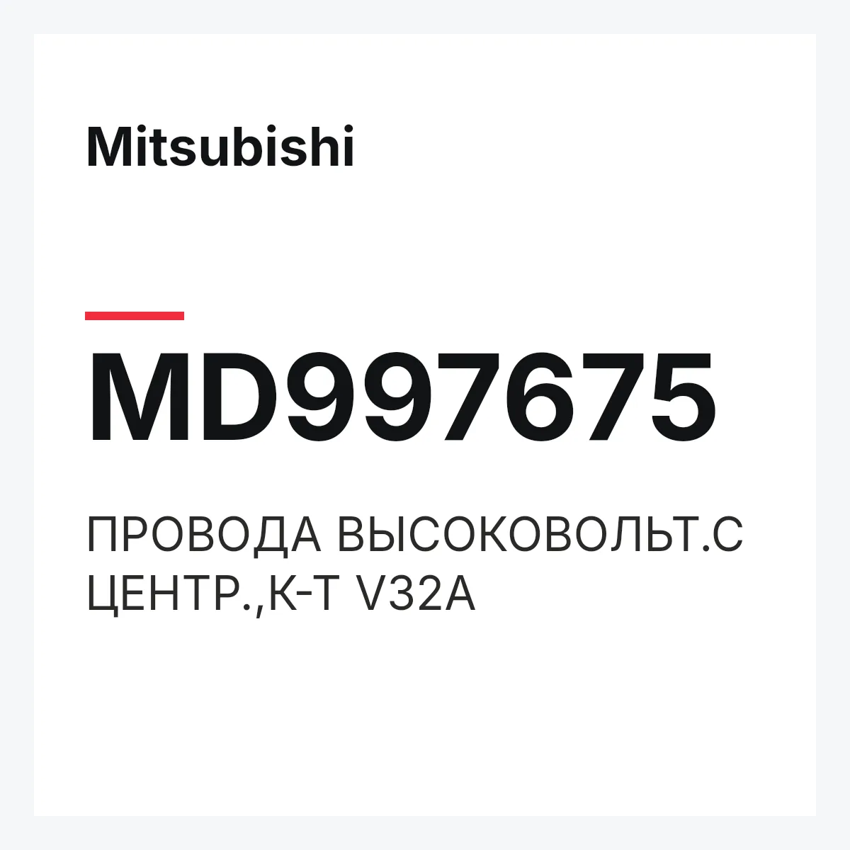 Mitsubishi MD997675 — ПРОВОДА ВЫСОКОВОЛЬТ.С ЦЕНТР.,К-Т V32A