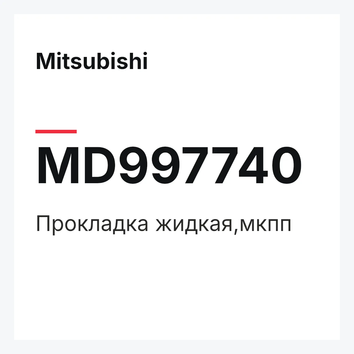 Mitsubishi MD997740 — Прокладка жидкая,мкпп