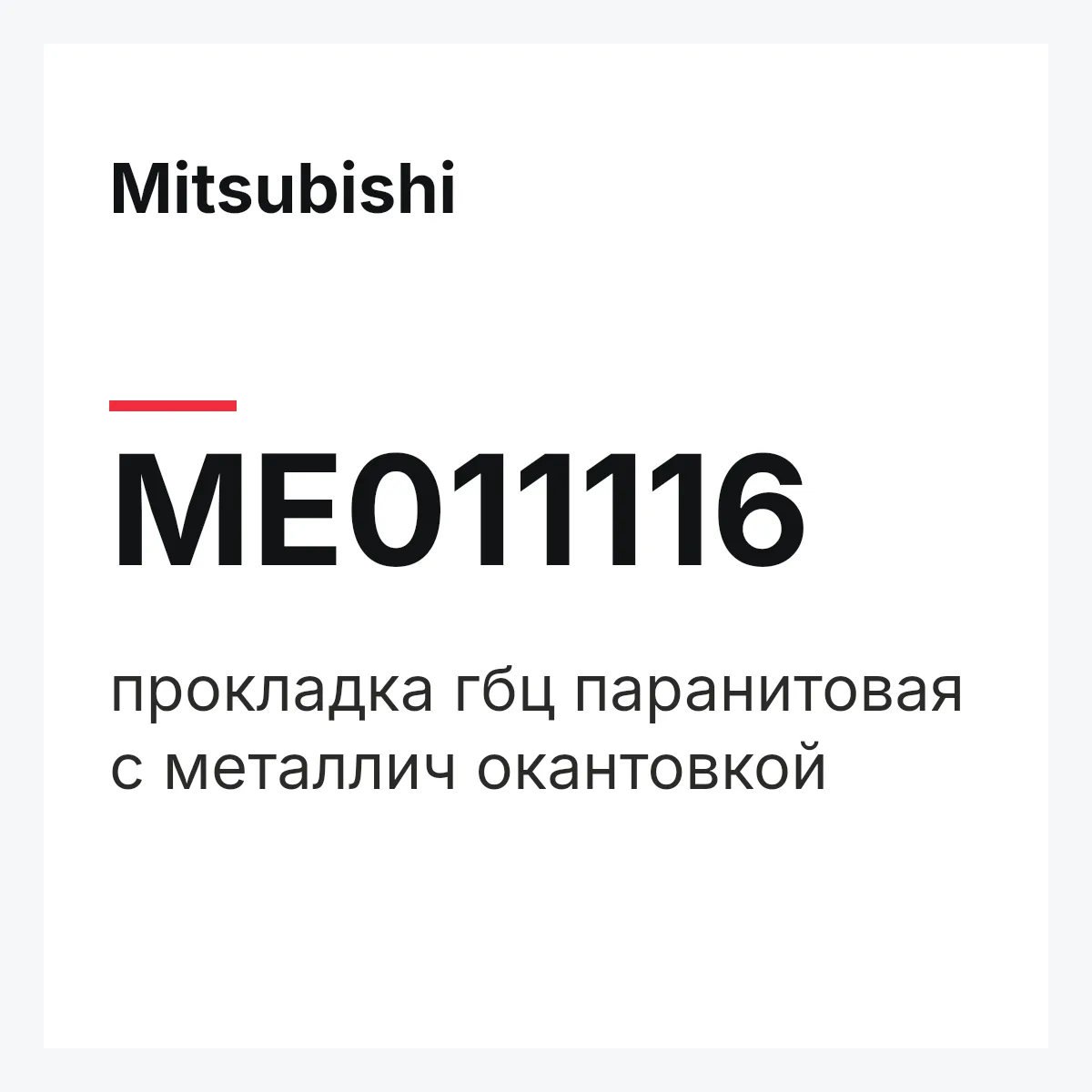 Mitsubishi ME011116 — прокладка гбц паранитовая с металлич окантовкой