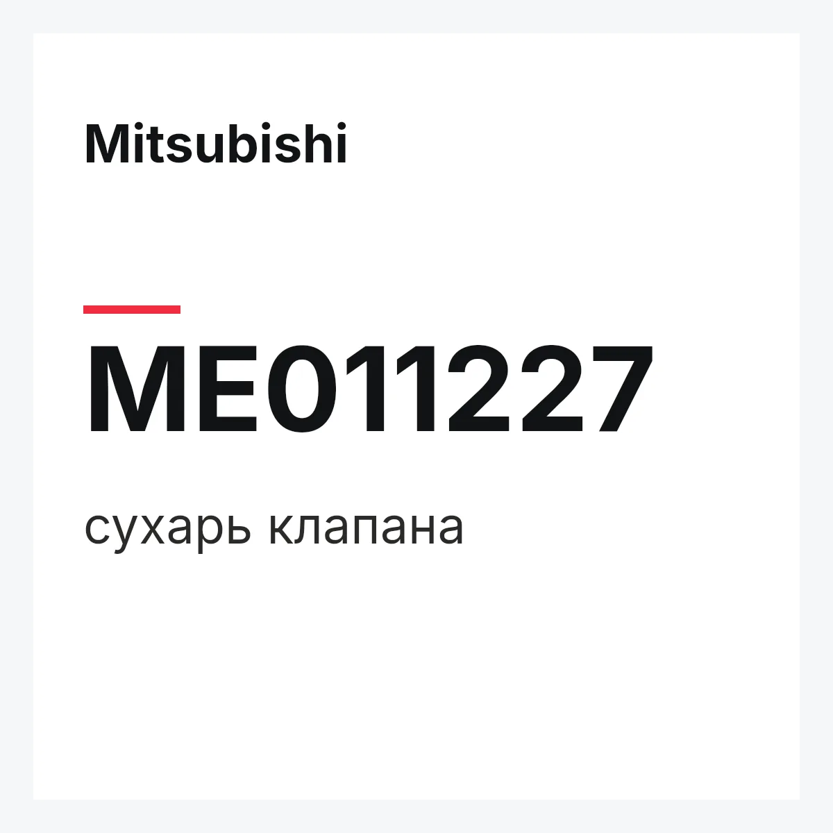 Mitsubishi ME011227 — сухарь клапана