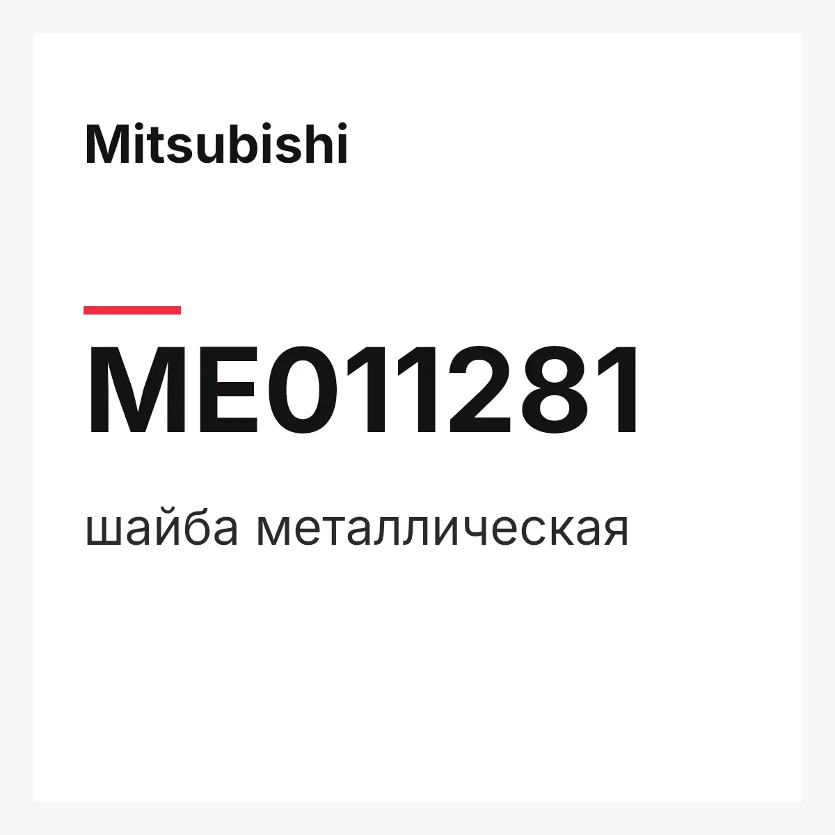 Mitsubishi ME011281 — шайба металлическая