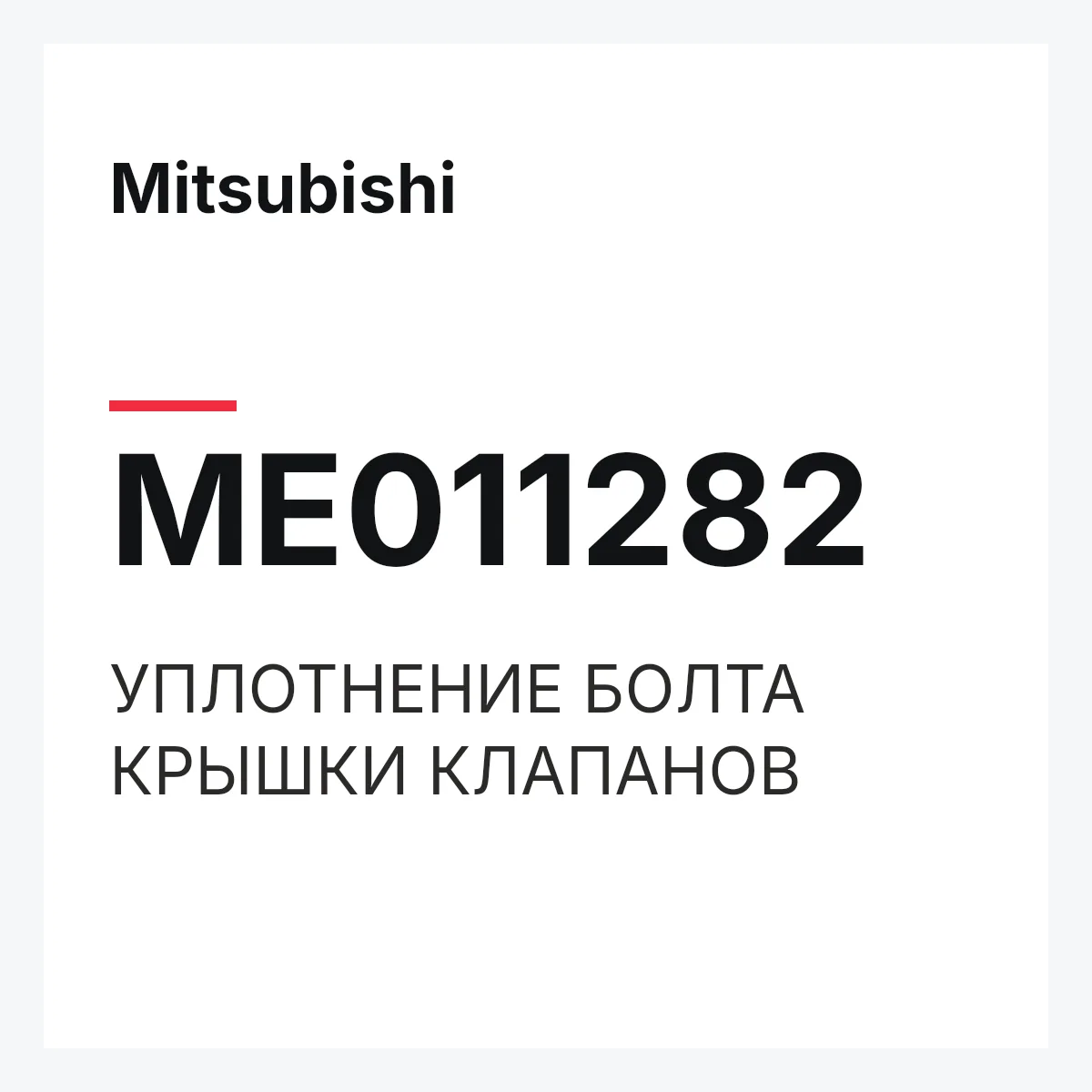 Mitsubishi ME011282 — УПЛОТНЕНИЕ БОЛТА КРЫШКИ КЛАПАНОВ