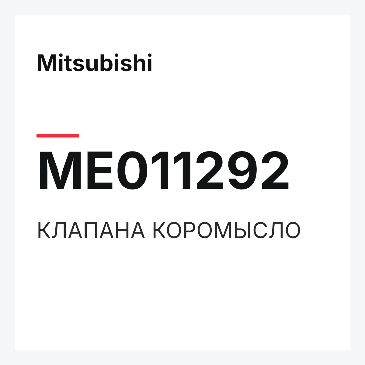 Mitsubishi ME011292 — КЛАПАНА КОРОМЫСЛО