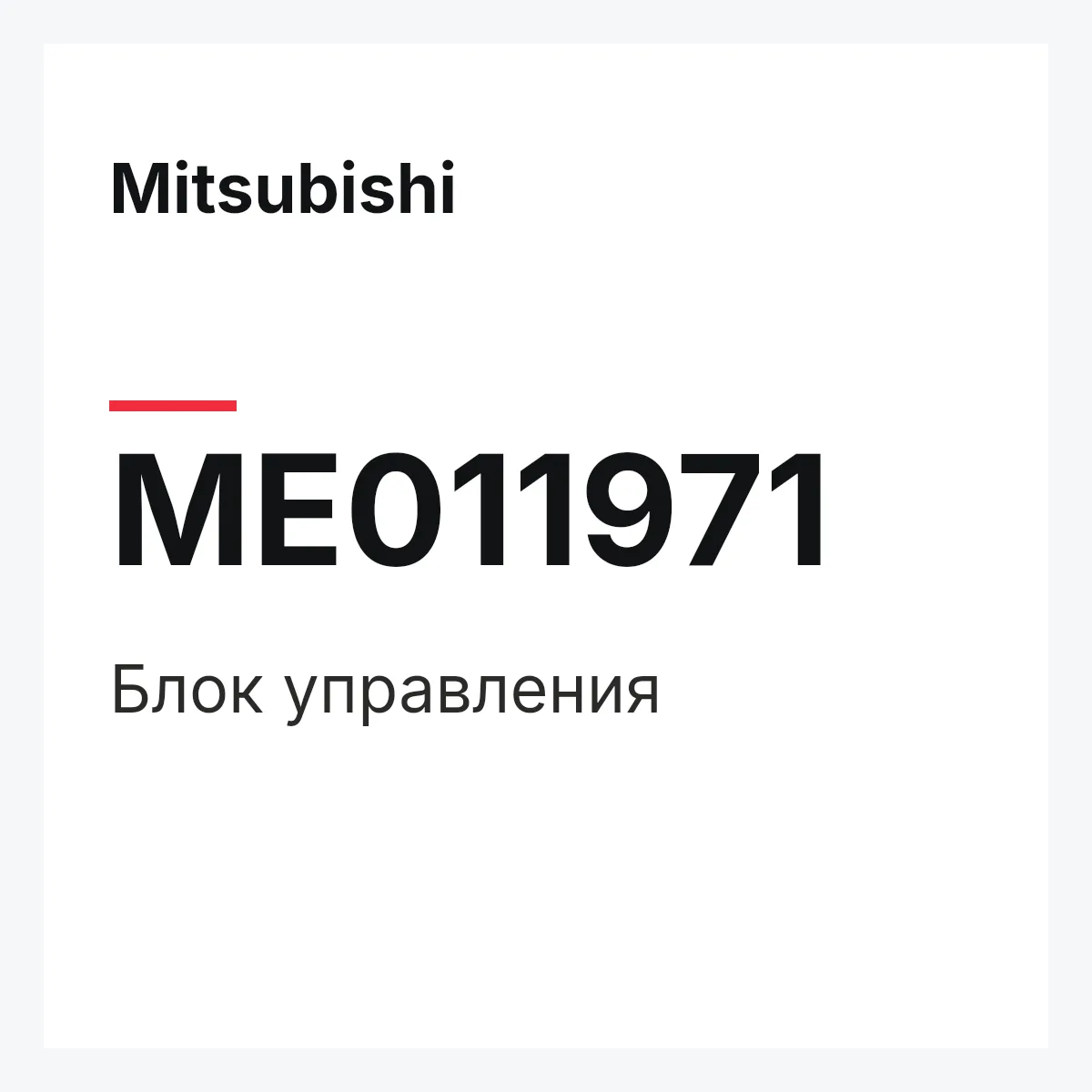 Mitsubishi ME011971 — CONTROL UNIT