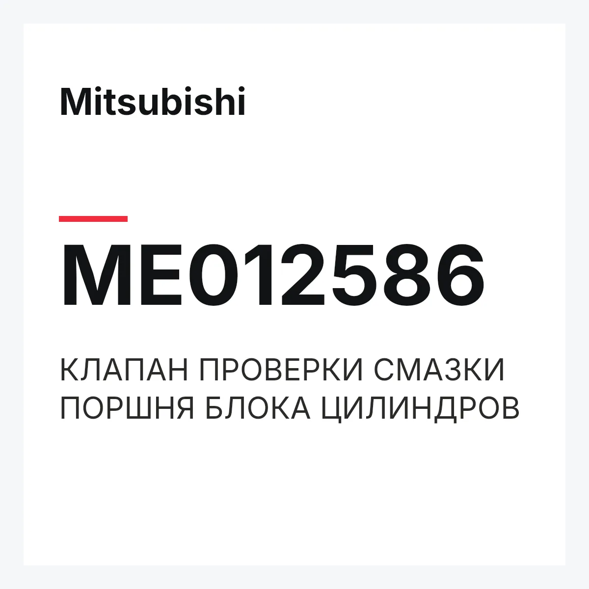 Mitsubishi ME012586 — КЛАПАН ПРОВЕРКИ СМАЗКИ ПОРШНЯ БЛОКА ЦИЛИНДРОВ