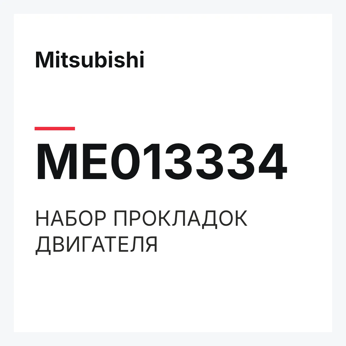 Mitsubishi ME013334 — НАБОР ПРОКЛАДОК ДВИГАТЕЛЯ