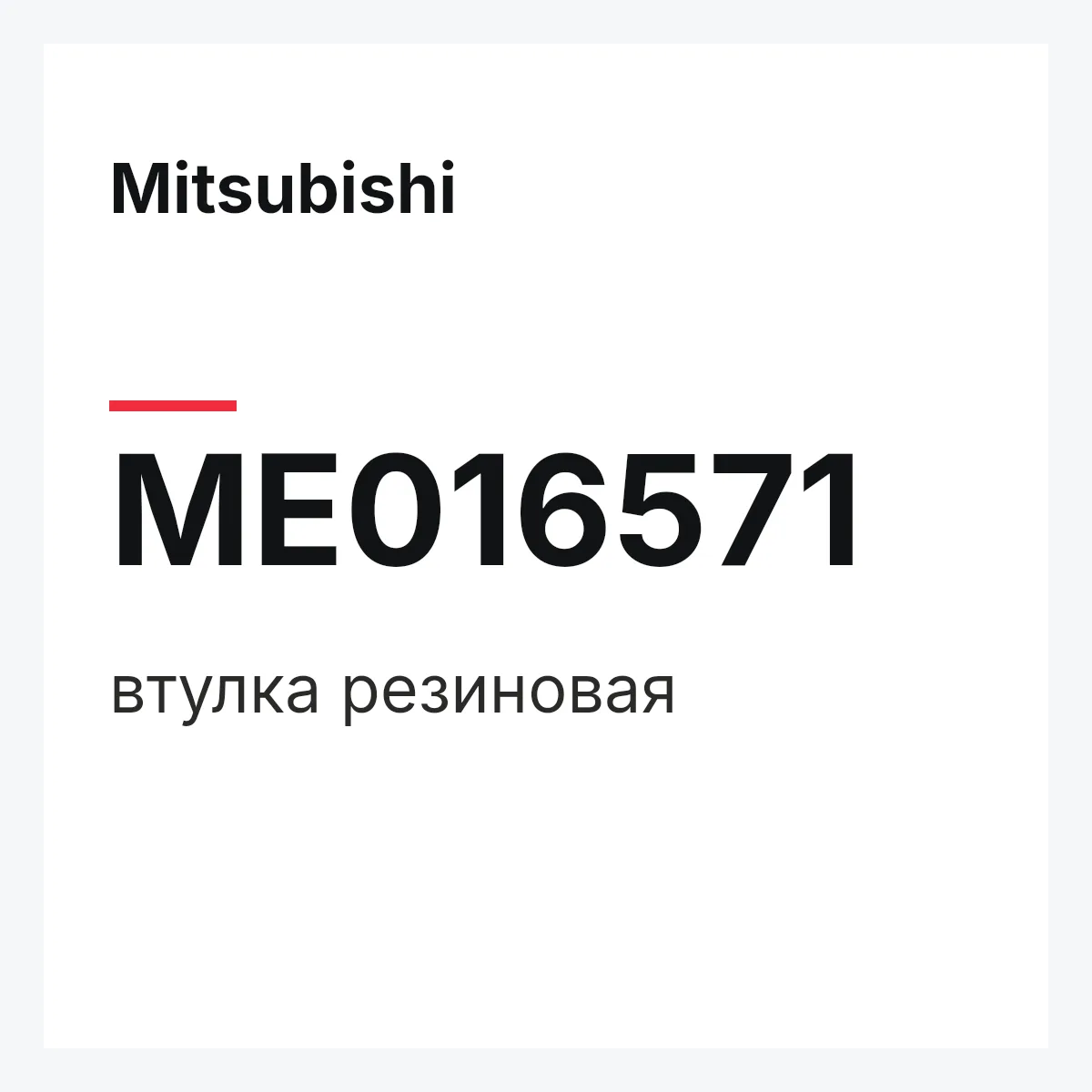 Mitsubishi ME016571 — втулка резиновая