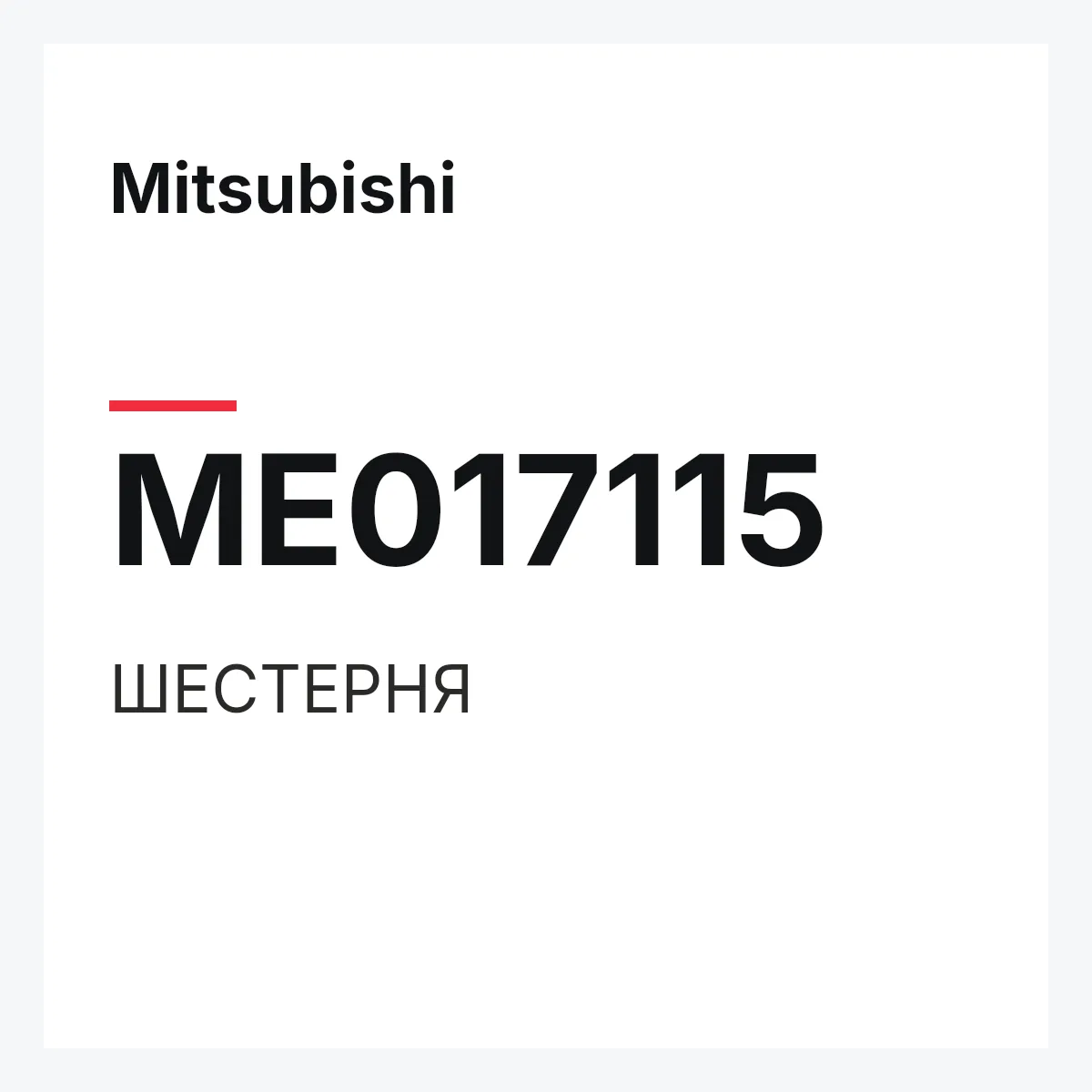 Mitsubishi ME017115 — ШЕСТЕРНЯ