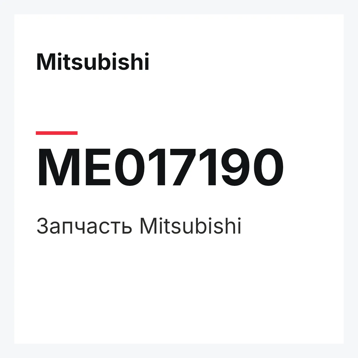 Mitsubishi ME017190 — Деталь