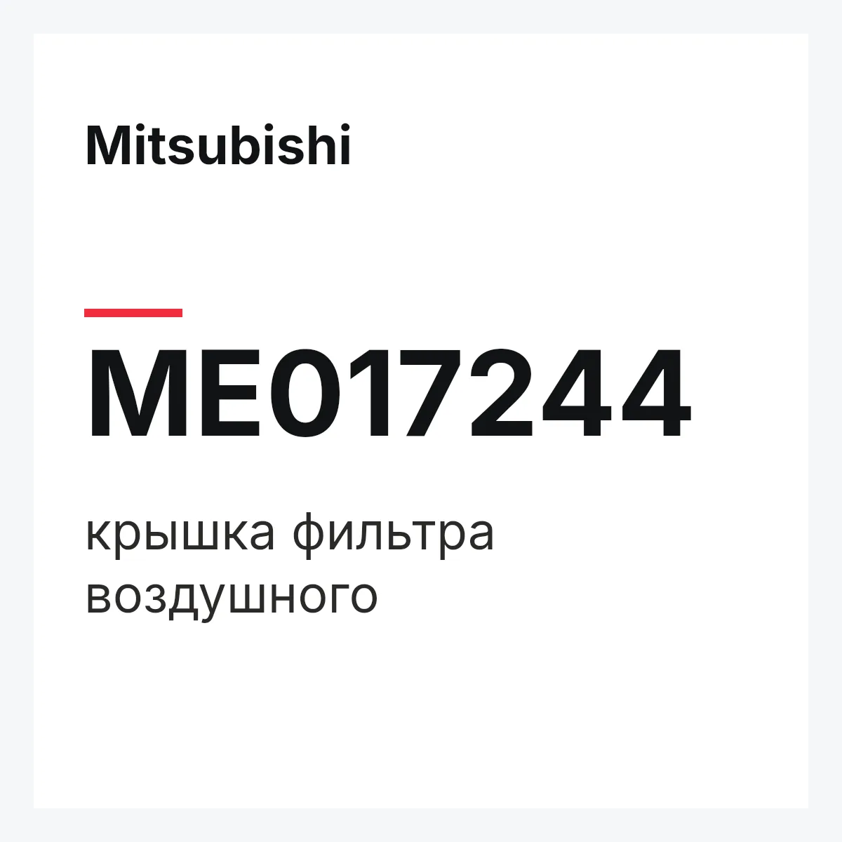 Mitsubishi ME017244 — крышка фильтра воздушного