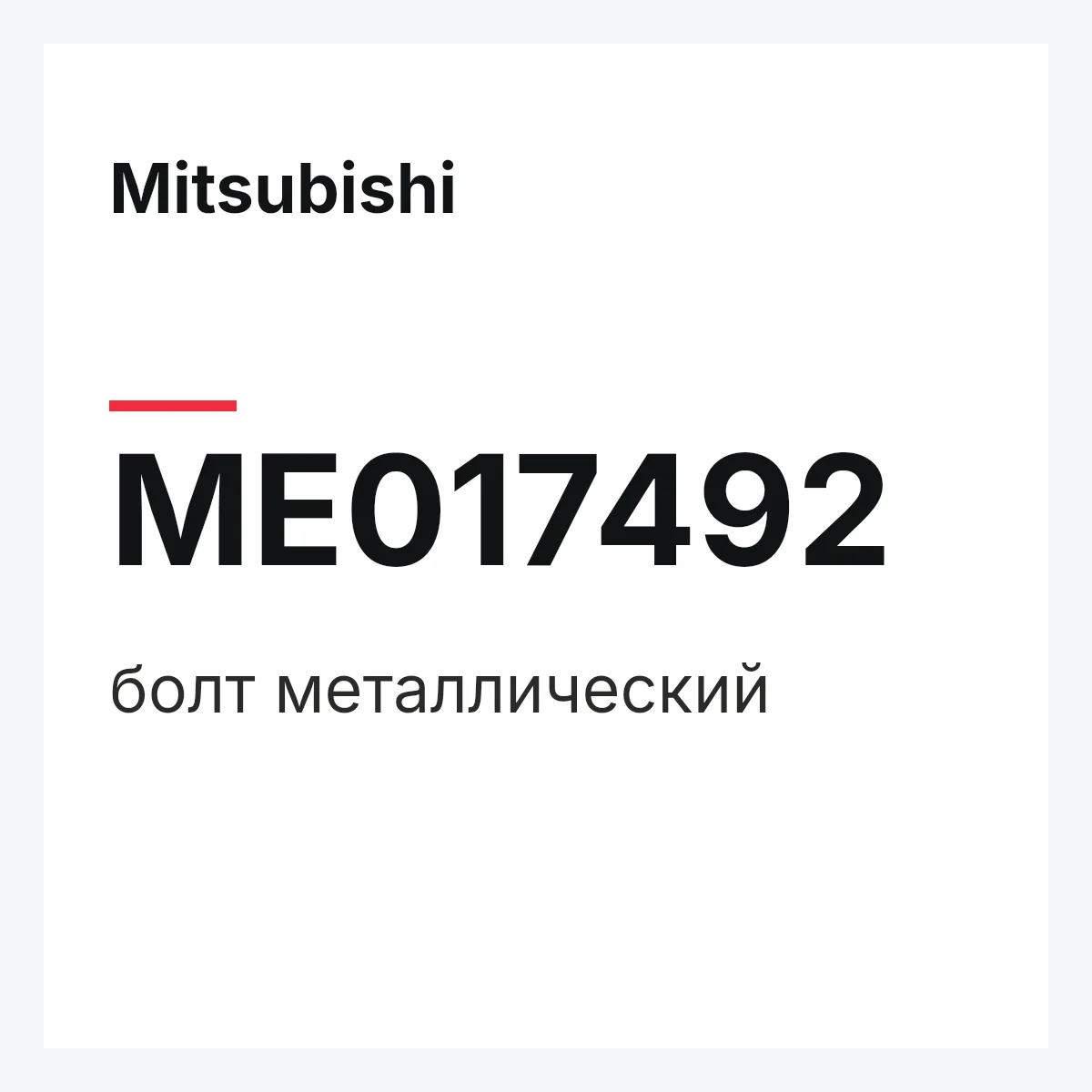 Mitsubishi ME017492 — болт металлический