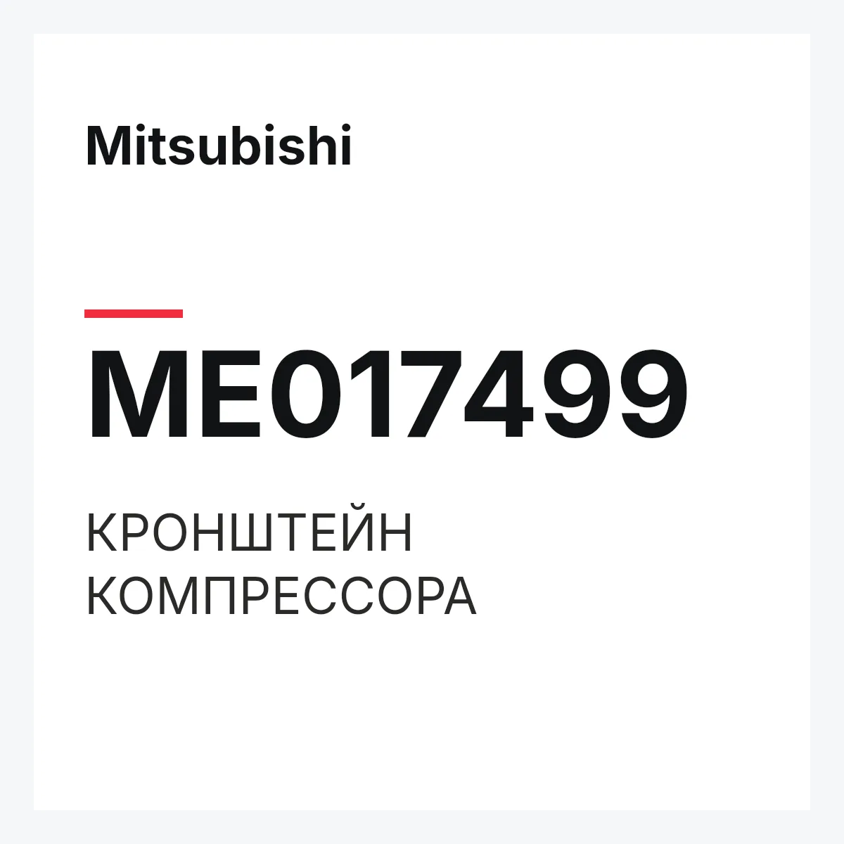 Mitsubishi ME017499 — КРОНШТЕЙН КОМПРЕССОРА
