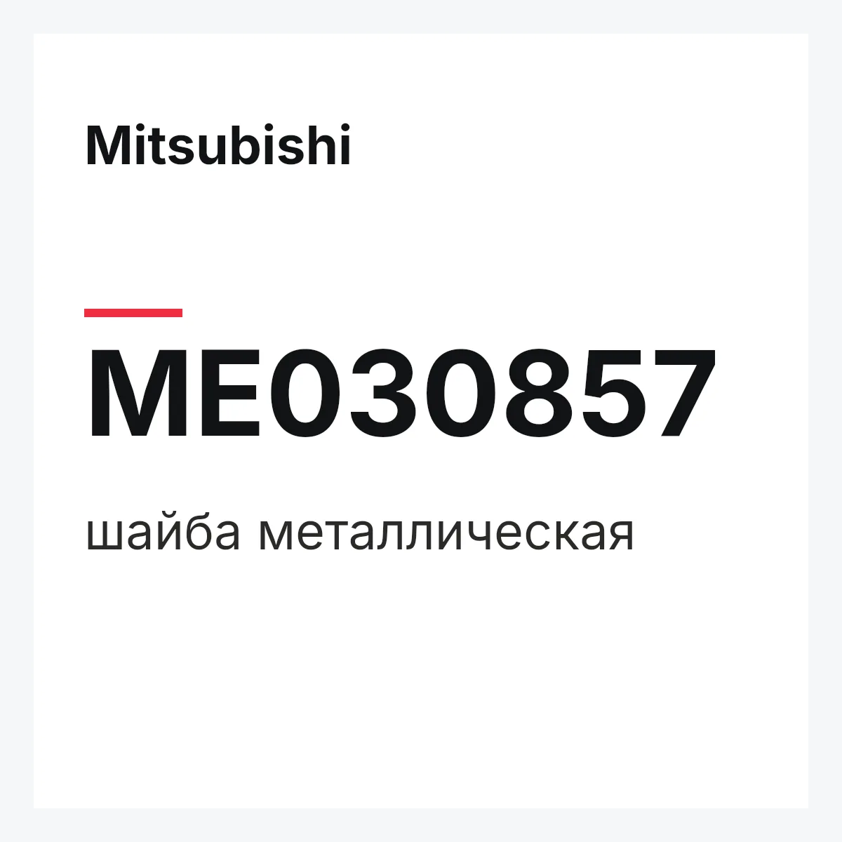Mitsubishi ME030857 — шайба металлическая