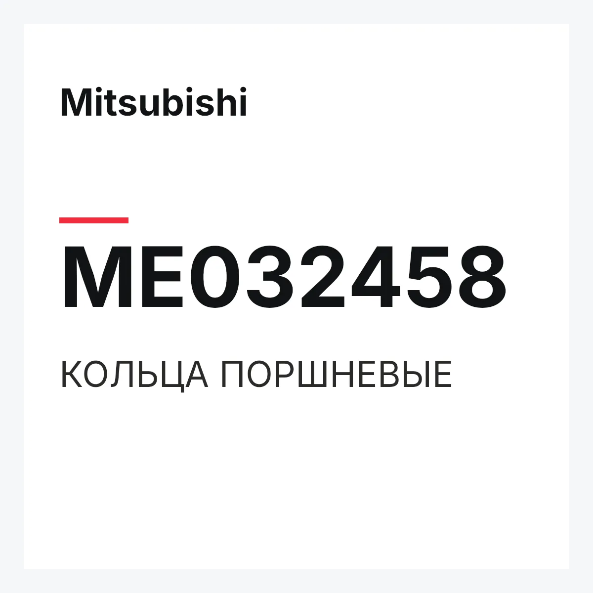 Mitsubishi ME032458 — КОЛЬЦА ПОРШНЕВЫЕ