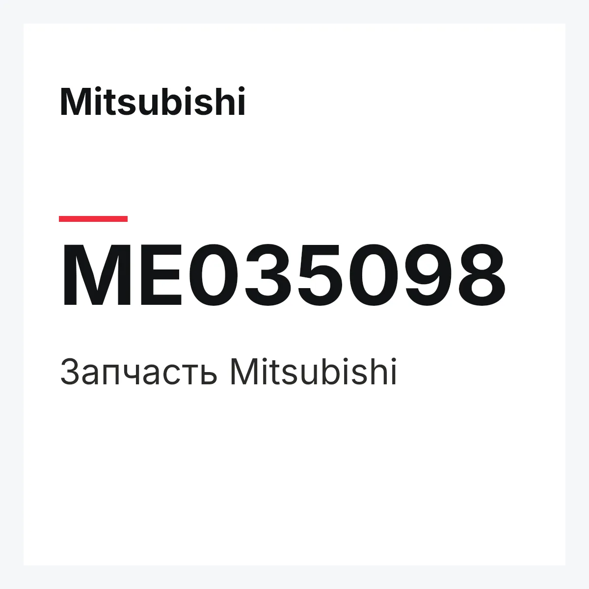 Mitsubishi ME035098 — Деталь