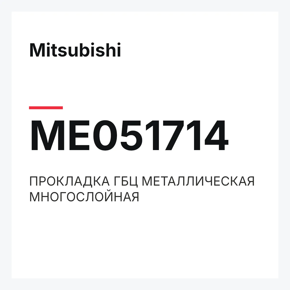 Mitsubishi ME051714 — ПРОКЛАДКА ГБЦ МЕТАЛЛИЧЕСКАЯ МНОГОСЛОЙНАЯ