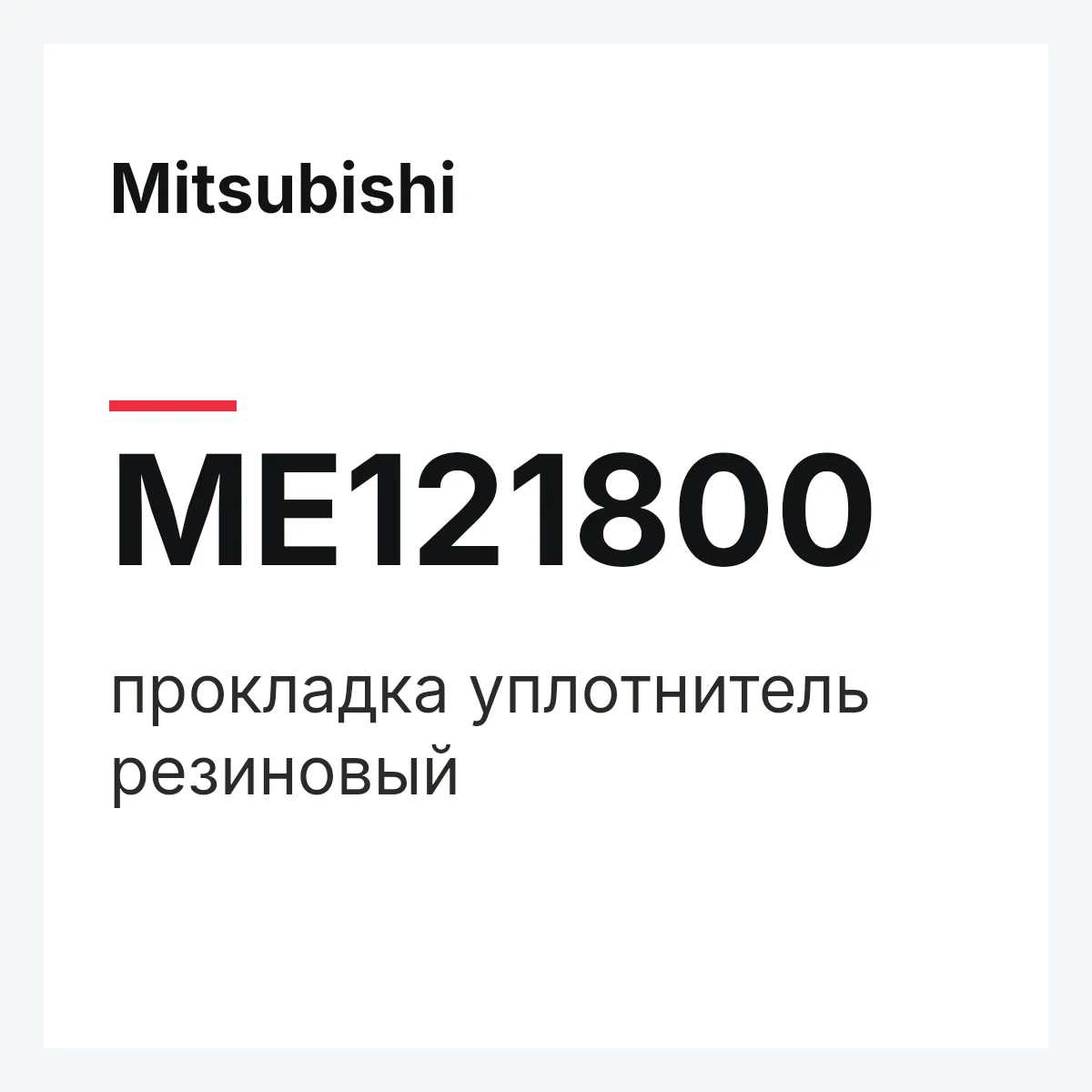 Mitsubishi ME121800 — прокладка уплотнитель резиновый
