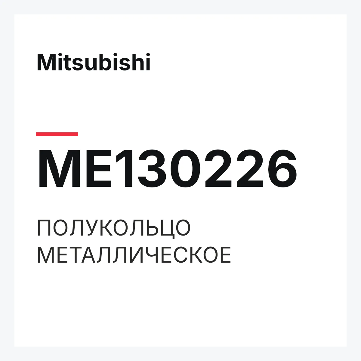 Mitsubishi ME130226 — ПОЛУКОЛЬЦО МЕТАЛЛИЧЕСКОЕ