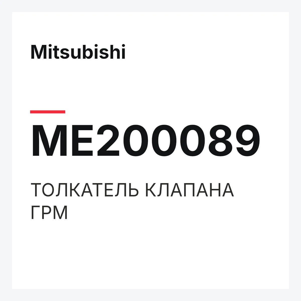 Mitsubishi ME200089 — ТОЛКАТЕЛЬ КЛАПАНА ГРМ