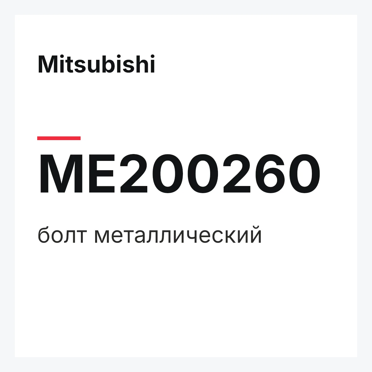 Mitsubishi ME200260 — болт металлический