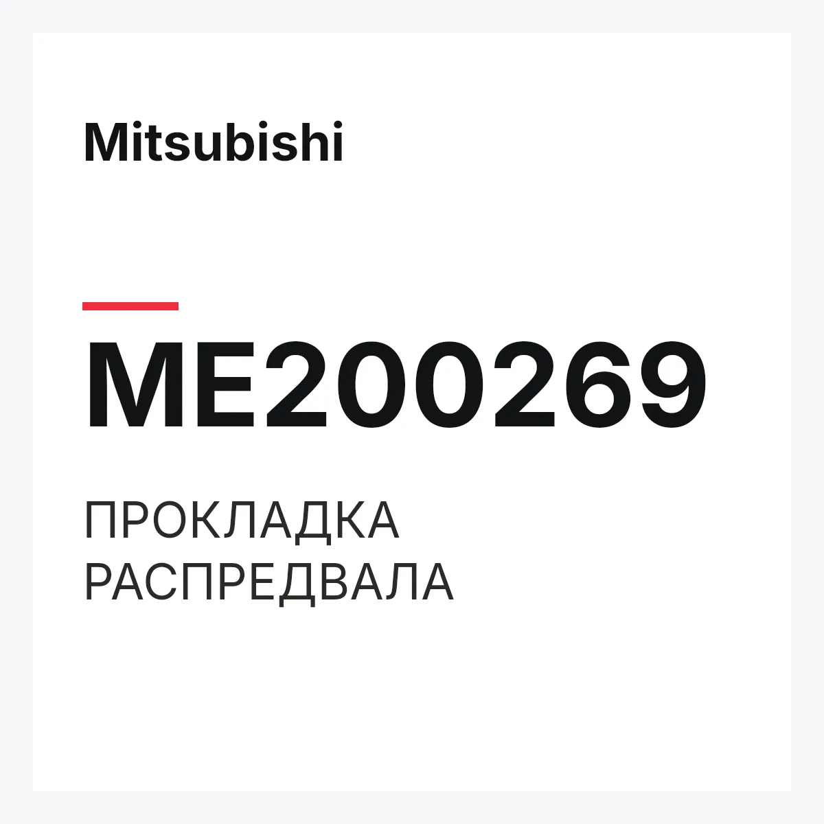 Mitsubishi ME200269 — ПРОКЛАДКА РАСПРЕДВАЛА