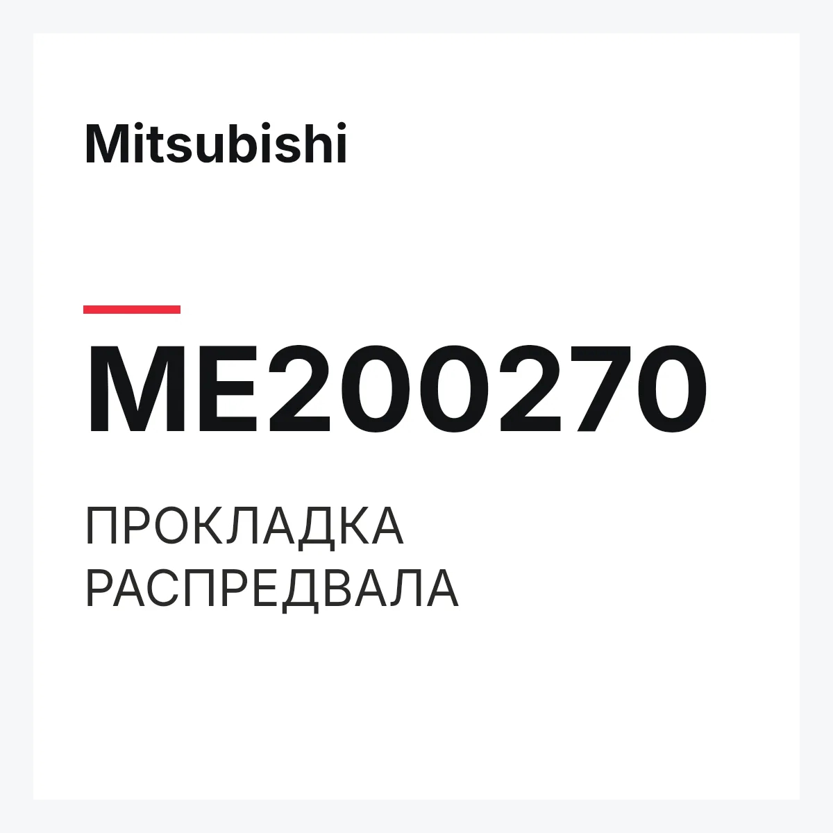 Mitsubishi ME200270 — ПРОКЛАДКА РАСПРЕДВАЛА