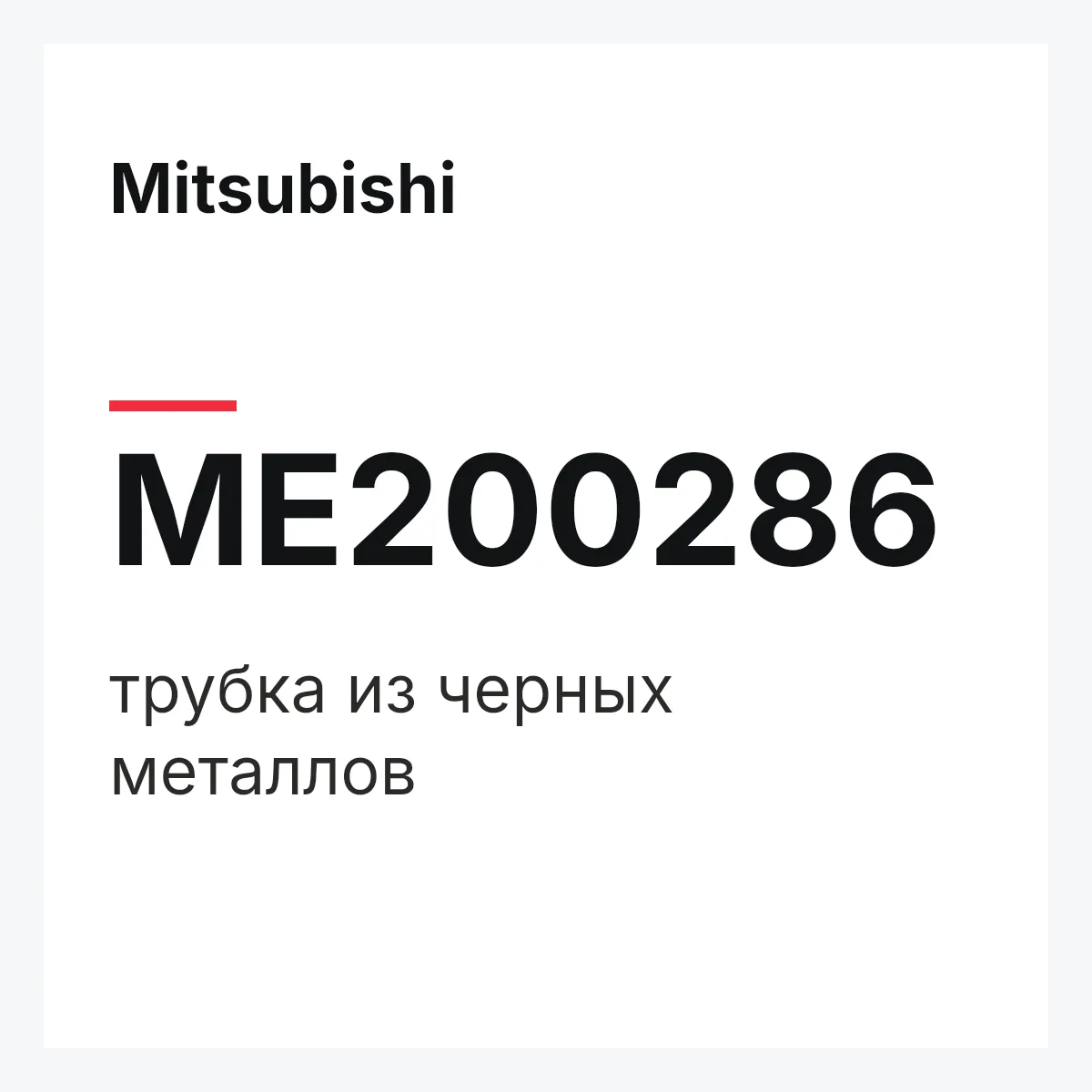 Mitsubishi ME200286 — трубка из черных металлов