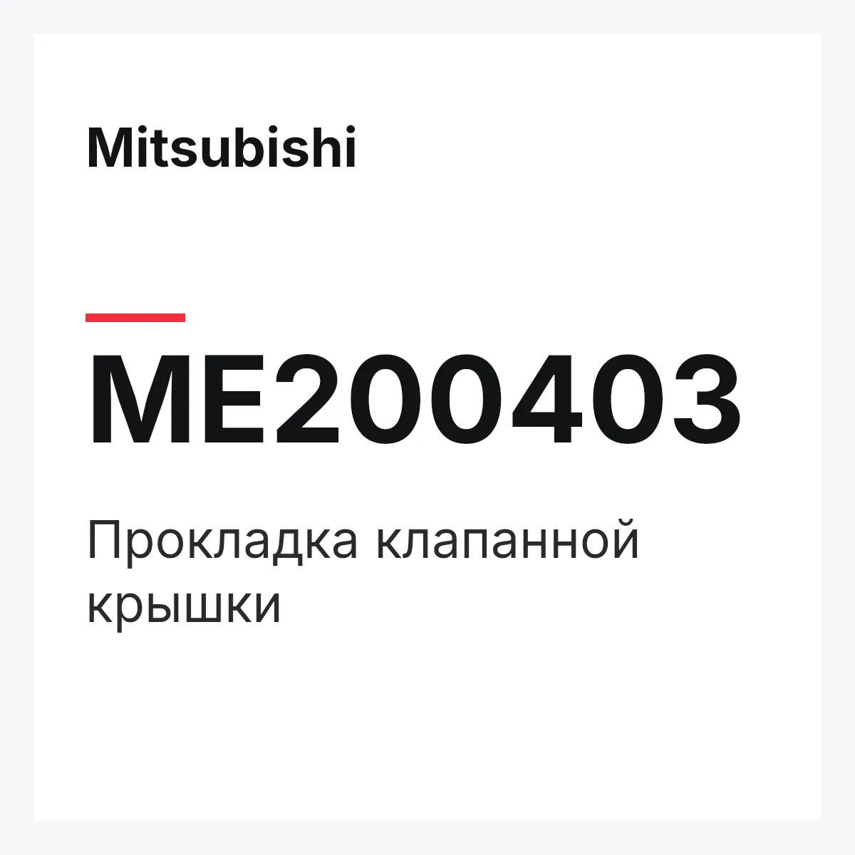 Mitsubishi ME200403 — Прокладка клапанной крышки