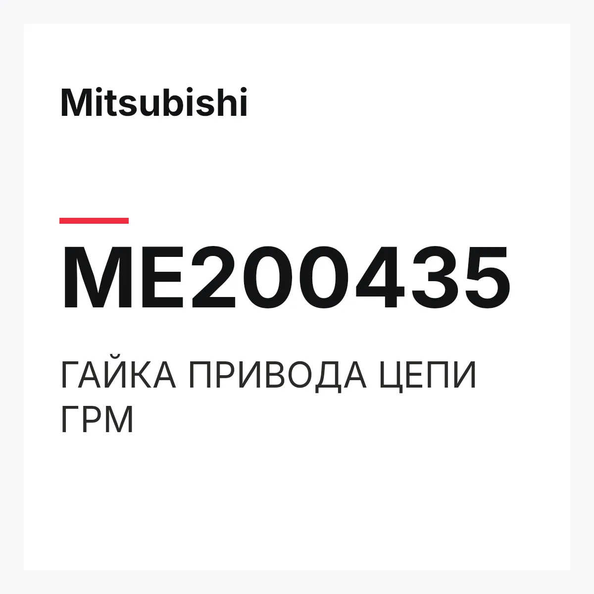 Mitsubishi ME200435 — ГАЙКА ПРИВОДА ЦЕПИ ГРМ