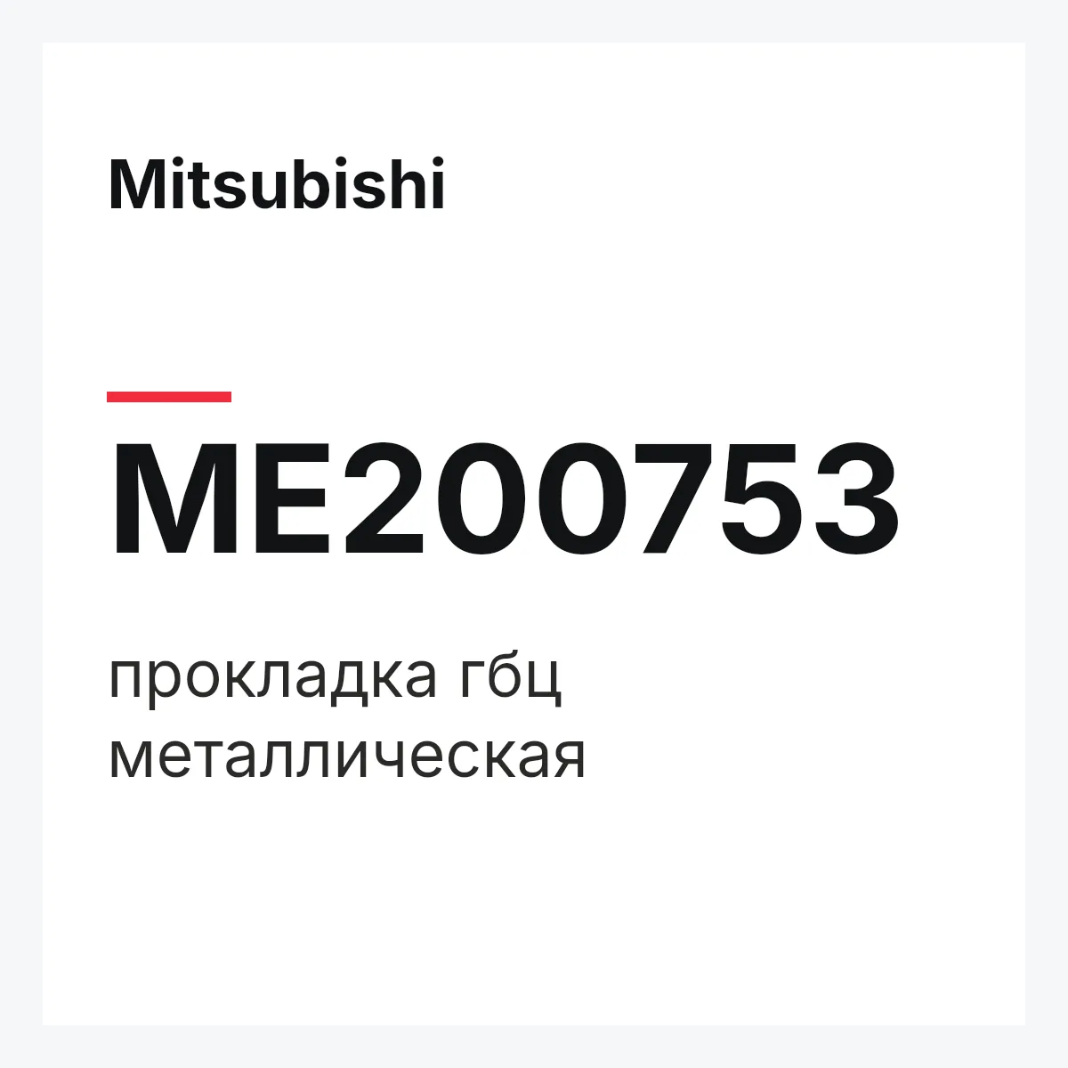 Mitsubishi ME200753 — прокладка гбц металлическая