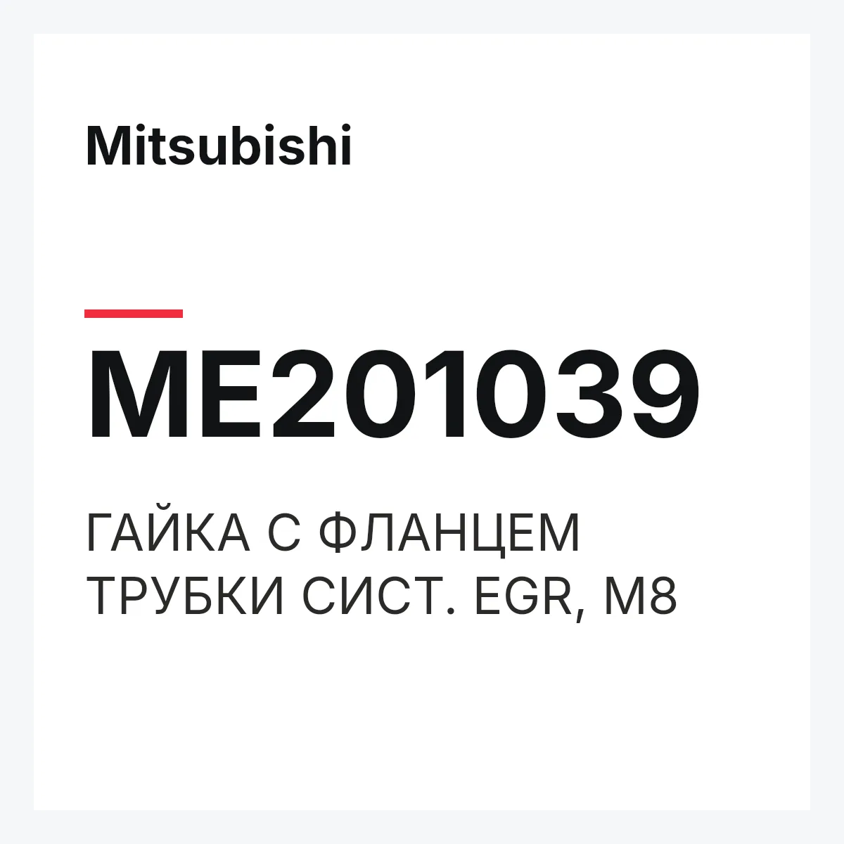 Mitsubishi ME201039 — ГАЙКА С ФЛАНЦЕМ ТРУБКИ СИСТ. EGR, М8
