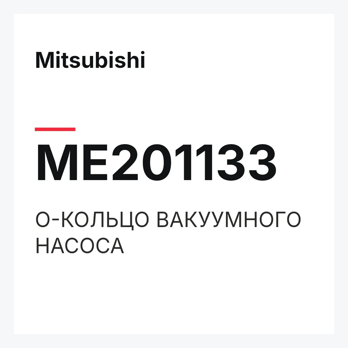 Mitsubishi ME201133 — О-КОЛЬЦО ВАКУУМНОГО НАСОСА