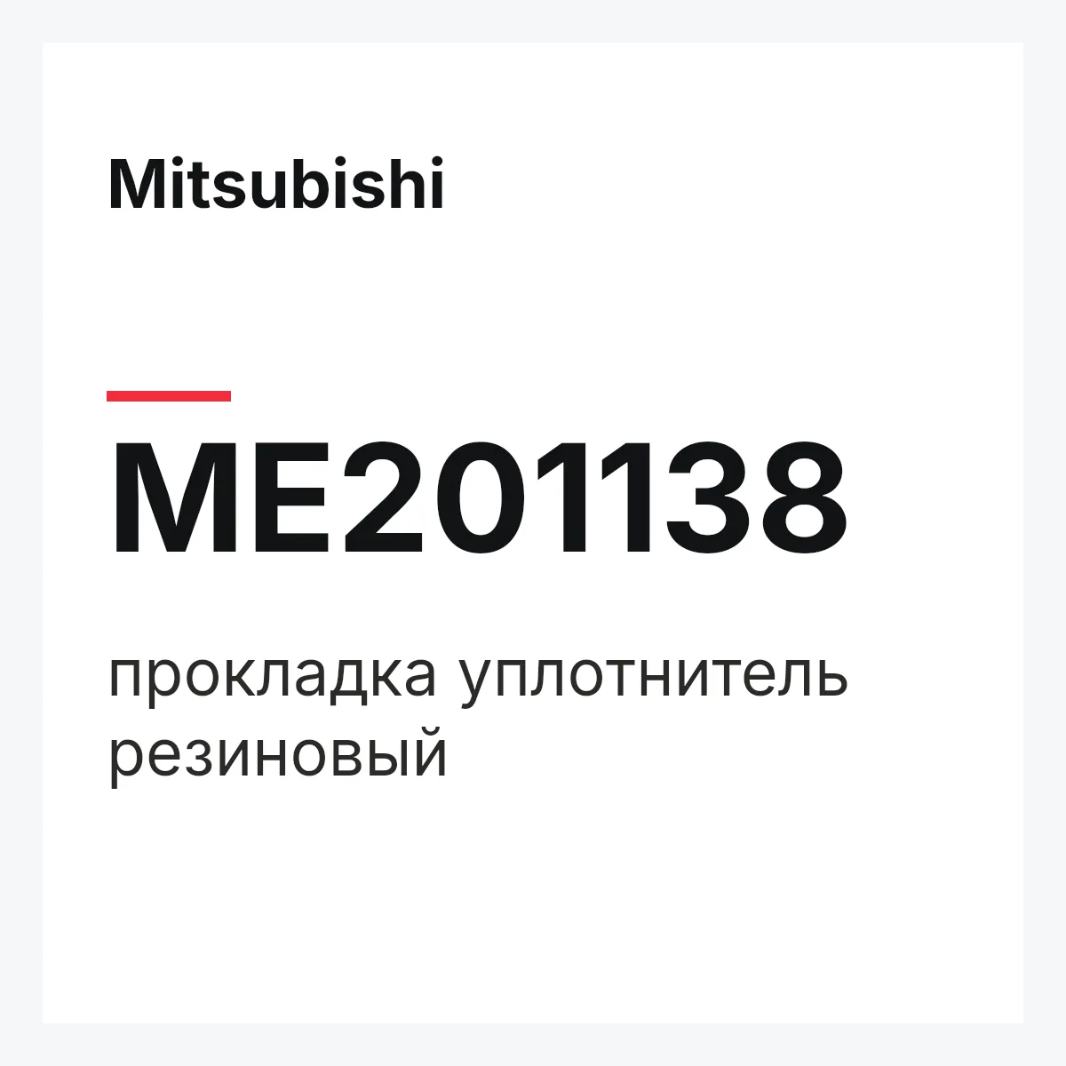 Mitsubishi ME201138 — прокладка уплотнитель резиновый
