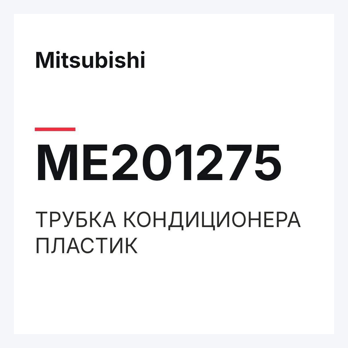 Mitsubishi ME201275 — ТРУБКА КОНДИЦИОНЕРА ПЛАСТИК