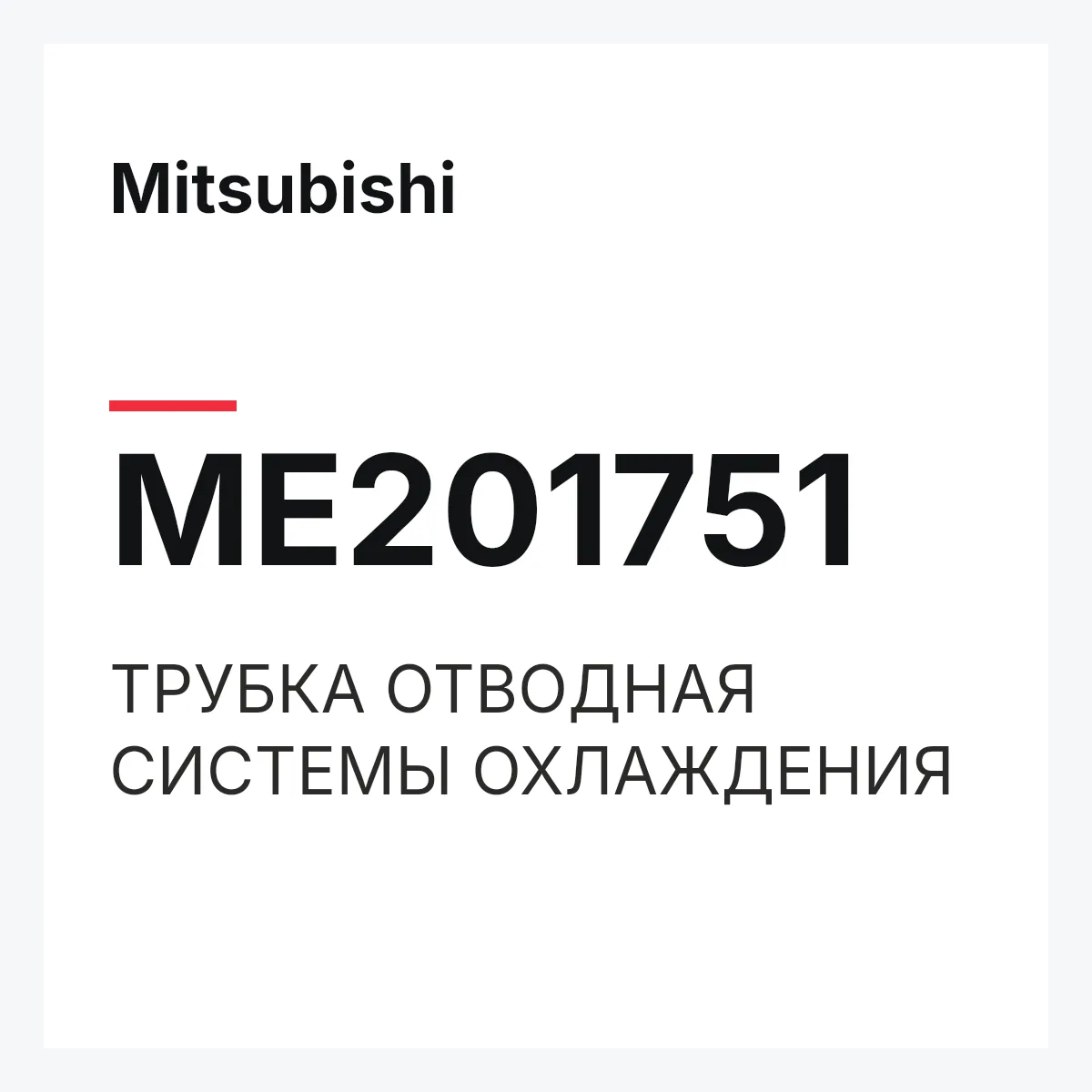 Mitsubishi ME201751 — ТРУБКА ОТВОДНАЯ СИСТЕМЫ ОХЛАЖДЕНИЯ