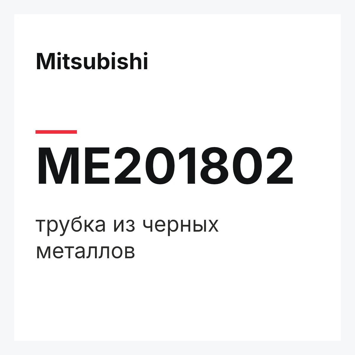 Mitsubishi ME201802 — трубка из черных металлов
