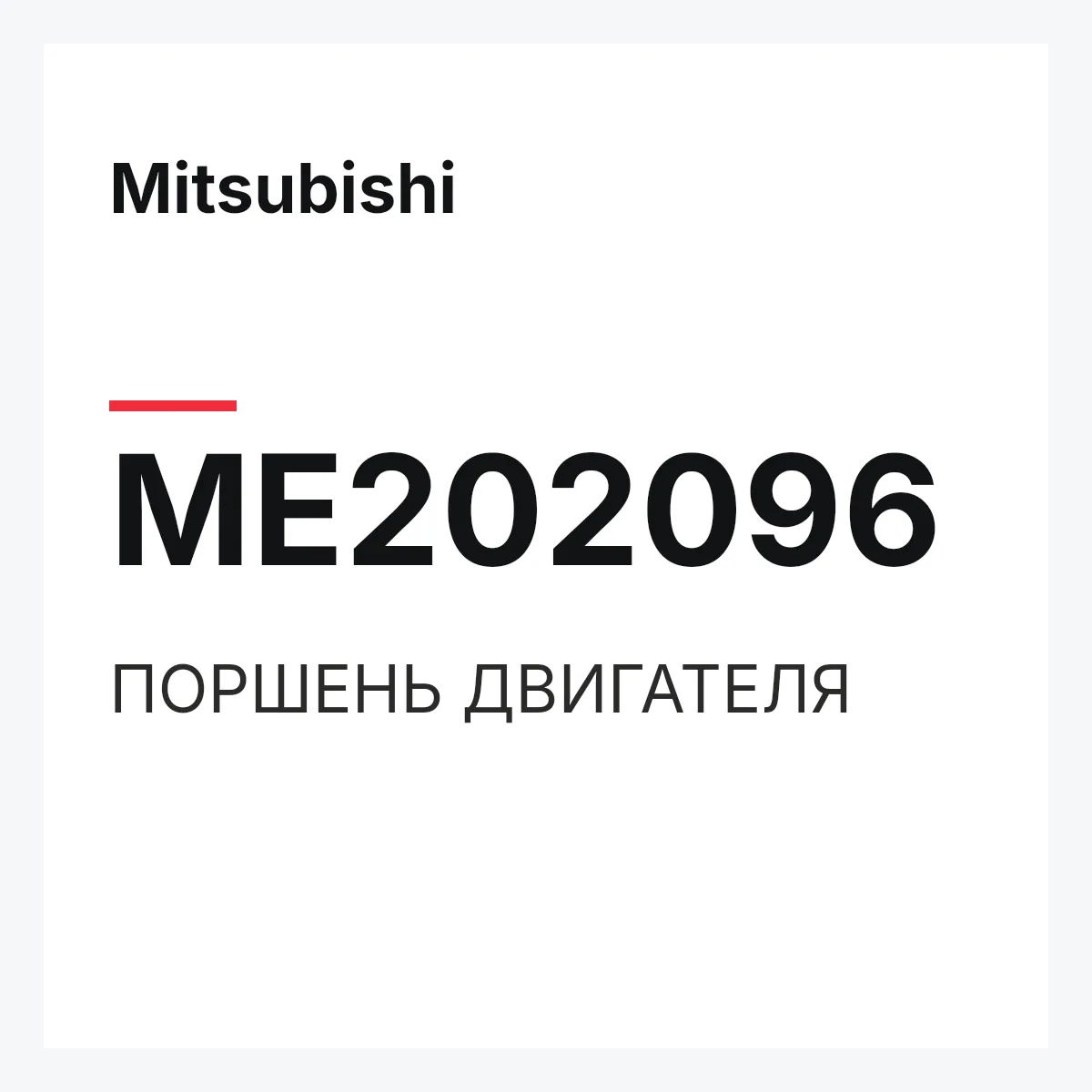 Mitsubishi ME202096 — ПОРШЕНЬ ДВИГАТЕЛЯ