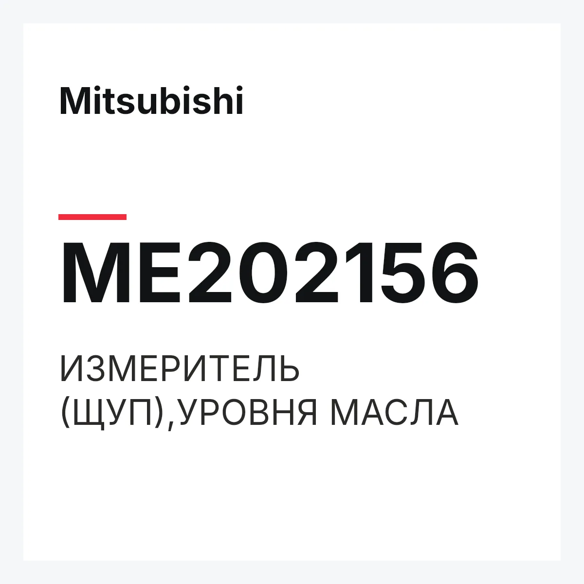Mitsubishi ME202156 — ИЗМЕРИТЕЛЬ (ЩУП),УРОВНЯ МАСЛА