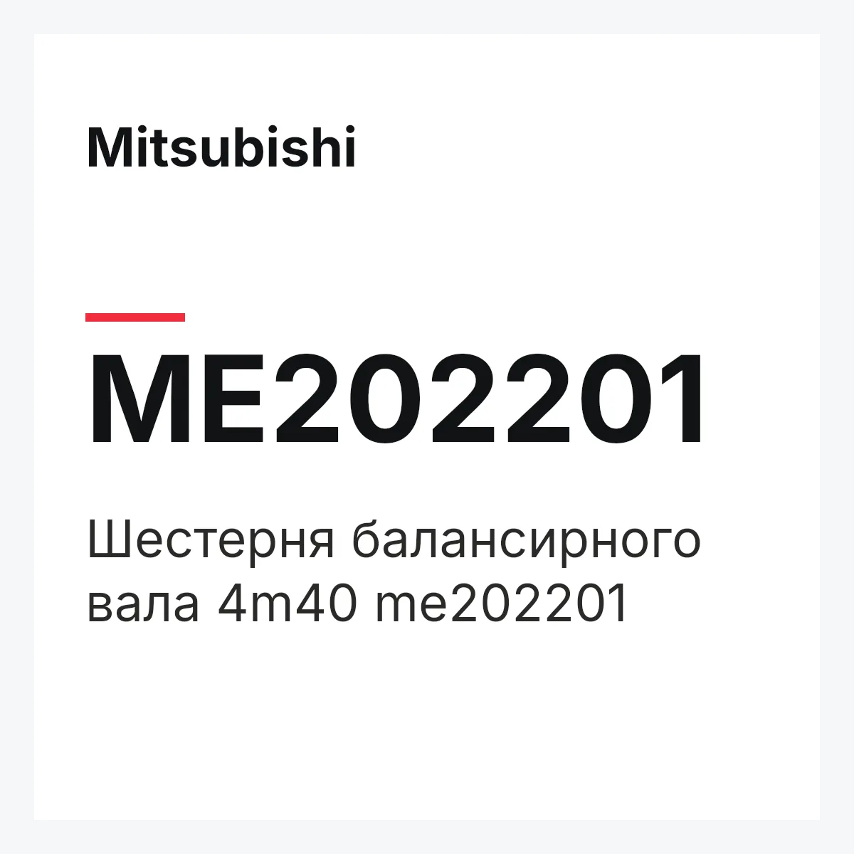 Mitsubishi ME202201 — Шестерня балансирного вала 4m40 me202201