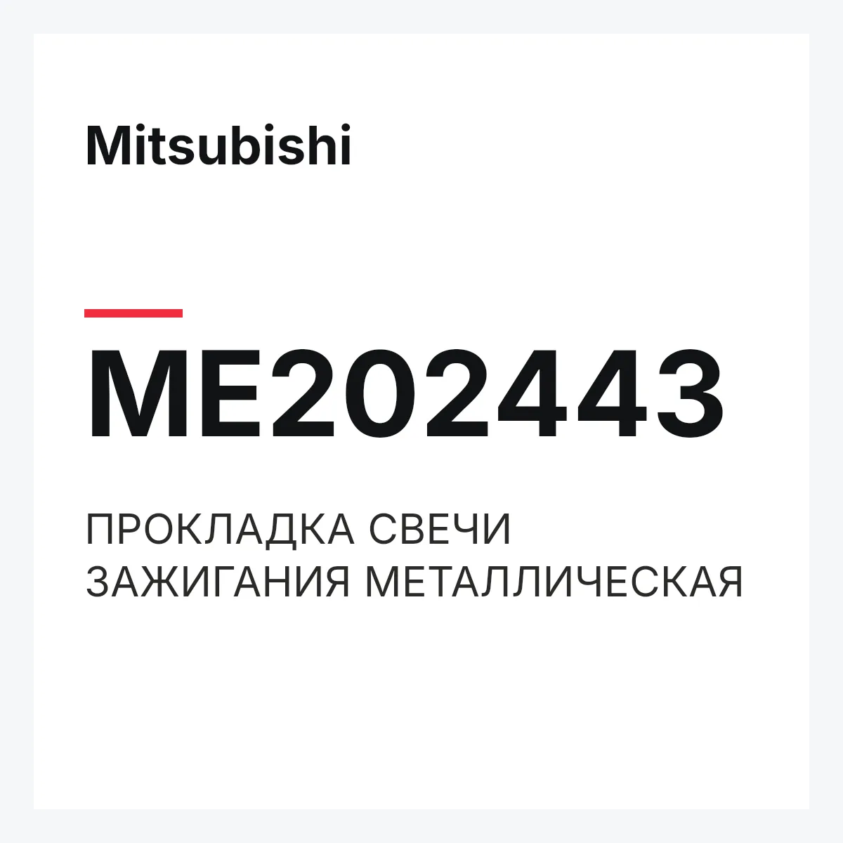 Mitsubishi ME202443 — ПРОКЛАДКА СВЕЧИ ЗАЖИГАНИЯ МЕТАЛЛИЧЕСКАЯ