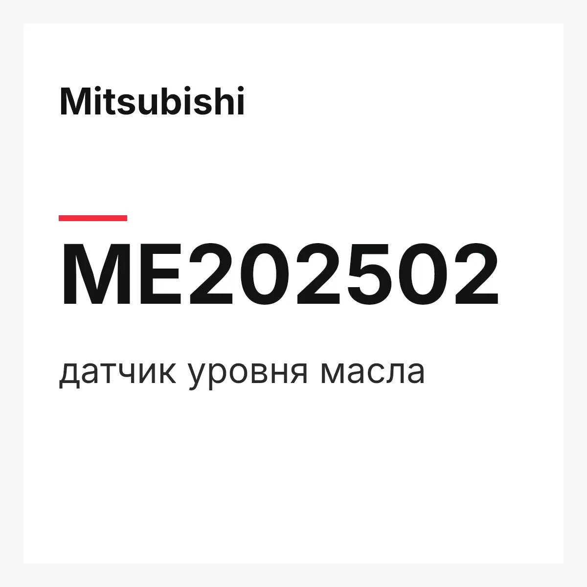 Mitsubishi ME202502 — датчик уровня масла