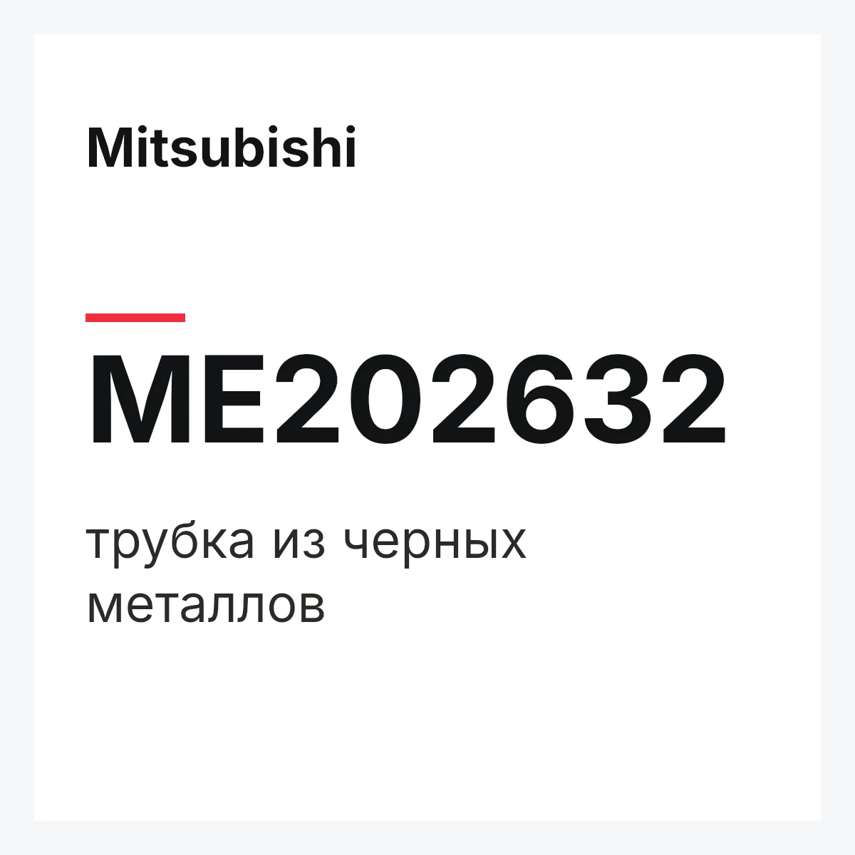 Mitsubishi ME202632 — трубка из черных металлов