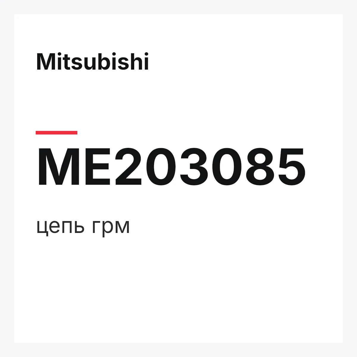 Mitsubishi ME203085 — цепь грм