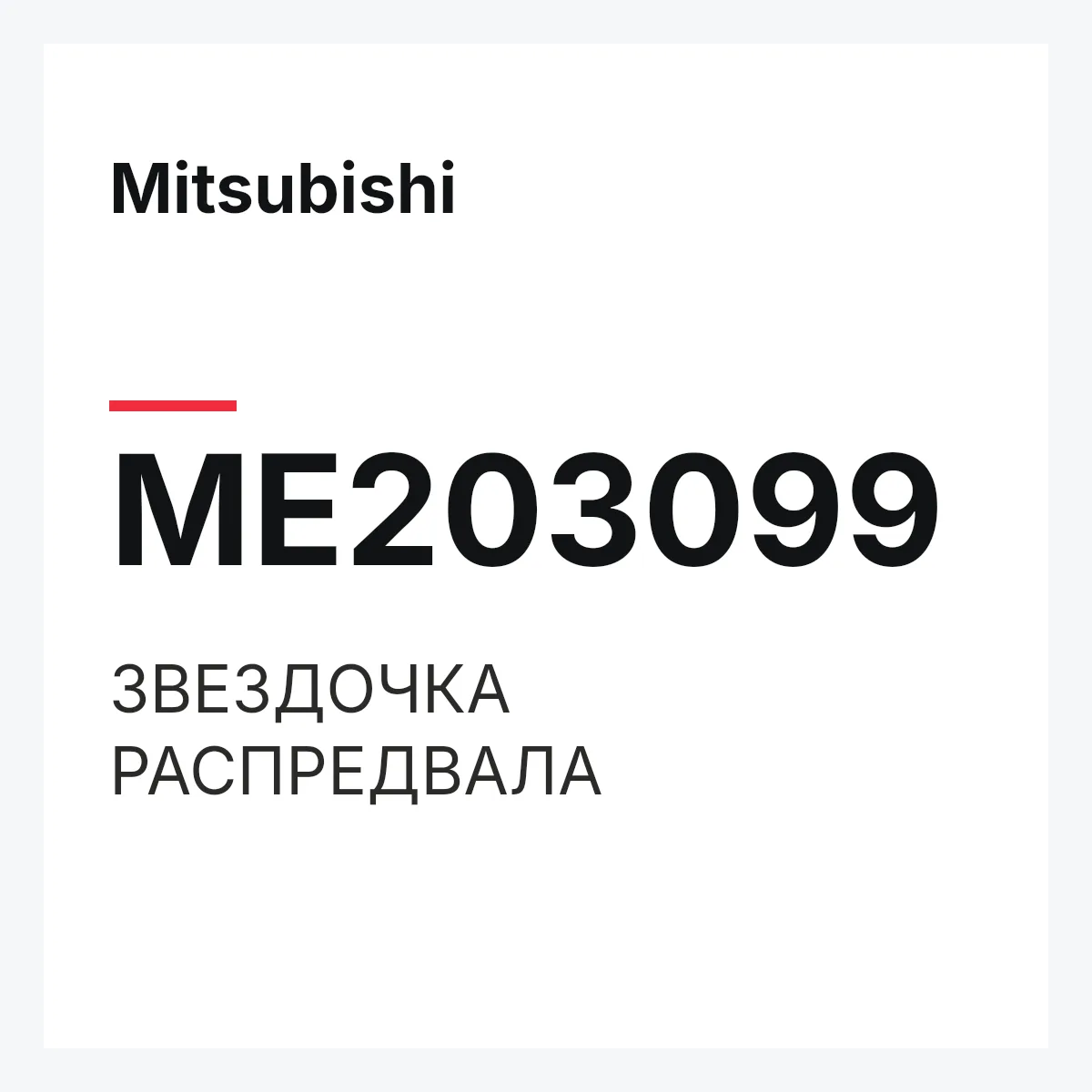 Mitsubishi ME203099 — ЗВЕЗДОЧКА РАСПРЕДВАЛА