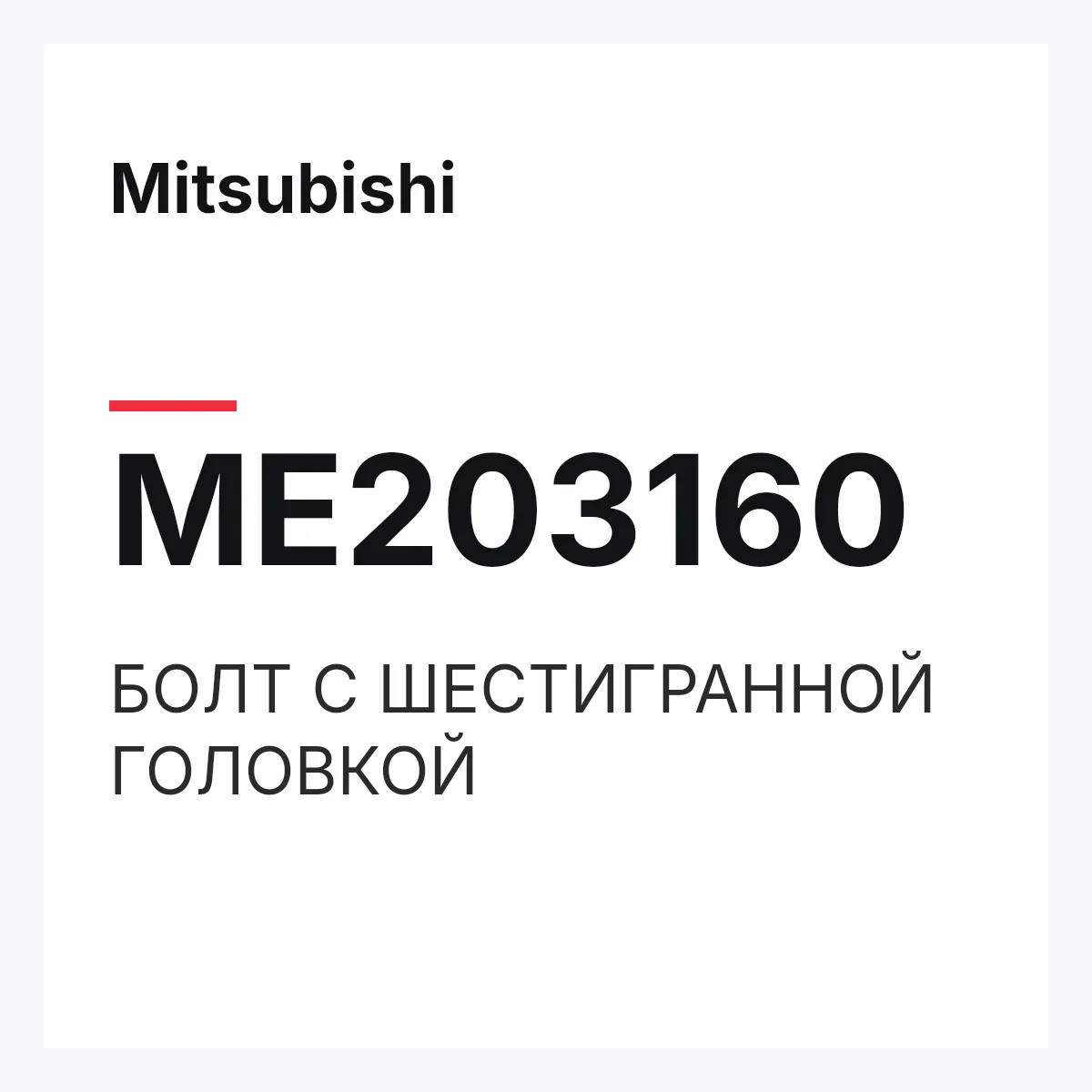 Mitsubishi ME203160 — БОЛТ С ШЕСТИГРАННОЙ ГОЛОВКОЙ