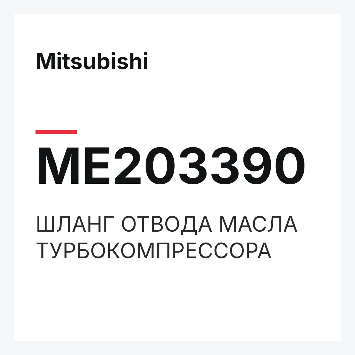 Mitsubishi ME203390 — ШЛАНГ ОТВОДА МАСЛА ТУРБОКОМПРЕССОРА