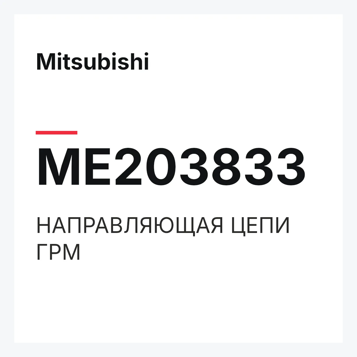 Mitsubishi ME203833 — НАПРАВЛЯЮЩАЯ ЦЕПИ ГРМ