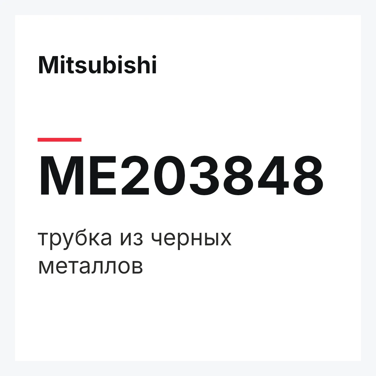 Mitsubishi ME203848 — трубка из черных металлов