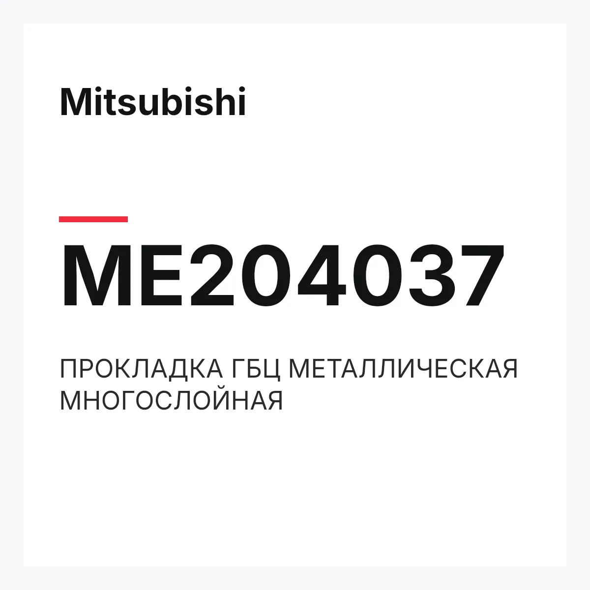 Mitsubishi ME204037 — ПРОКЛАДКА ГБЦ МЕТАЛЛИЧЕСКАЯ МНОГОСЛОЙНАЯ